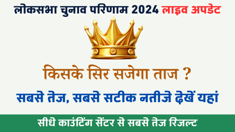 Loksabha Election Result 2024